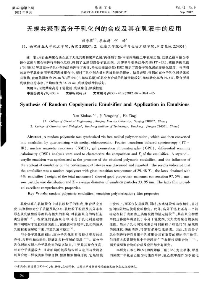 无规共聚型高分子乳化剂的合成及其在乳液中的应用