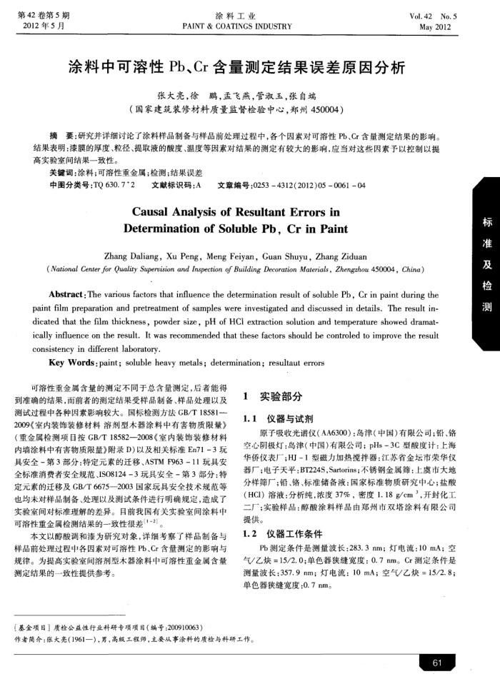 涂料中可溶性Pb、Cr含量测定结果误差原因分析