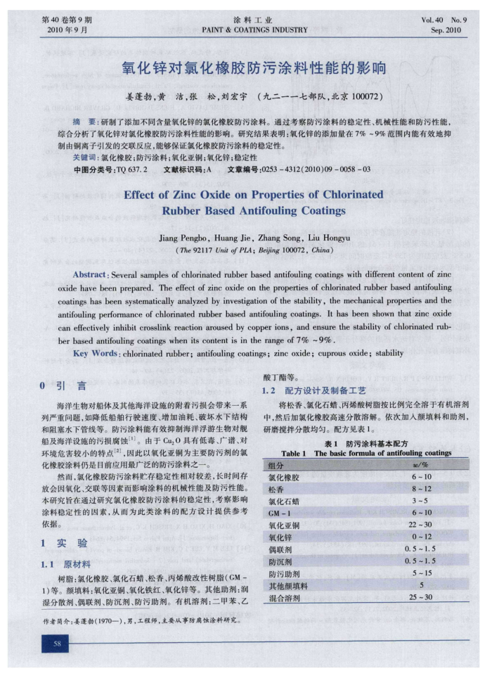 氧化锌对氯化橡胶防污涂料性能的影响