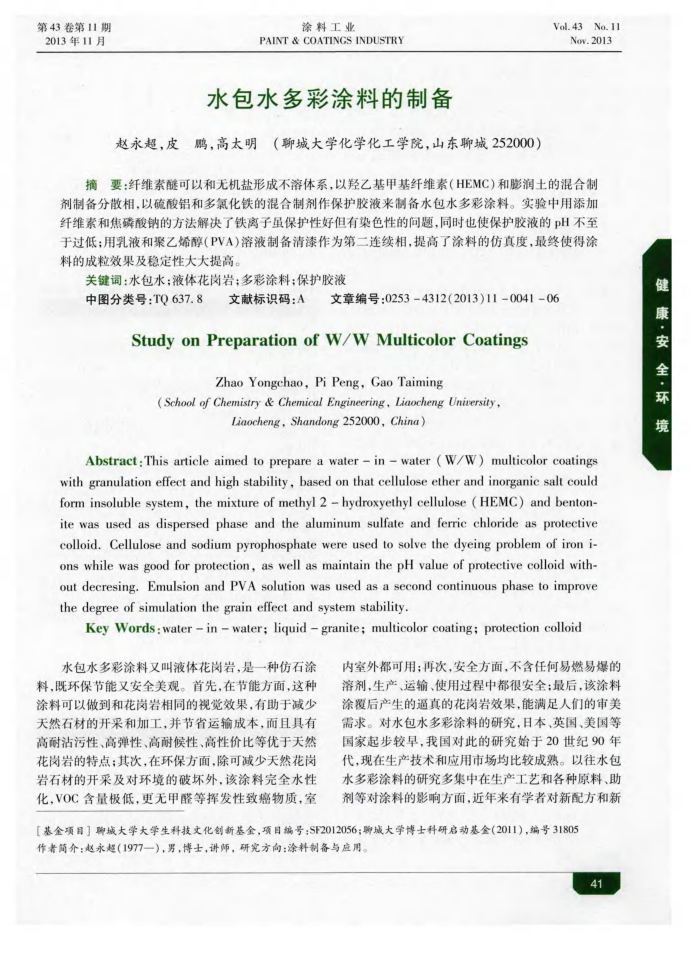 水包水多彩涂料的制备