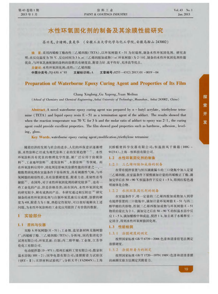 水性环氧固化剂的制备及其涂膜性能研究