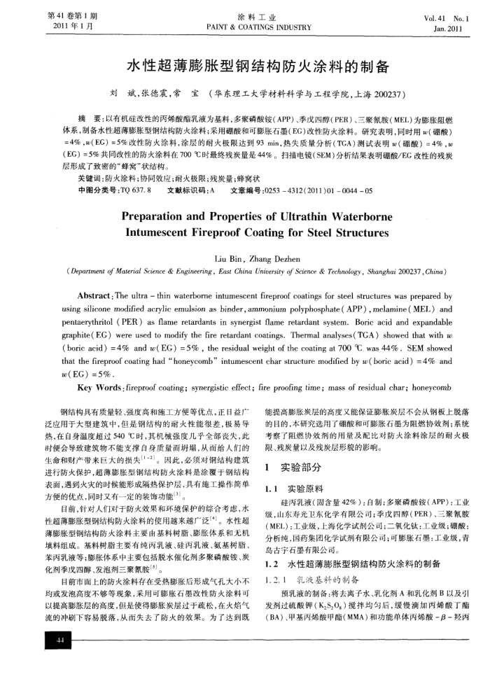 水性超薄膨胀型钢结构防火涂料的制备