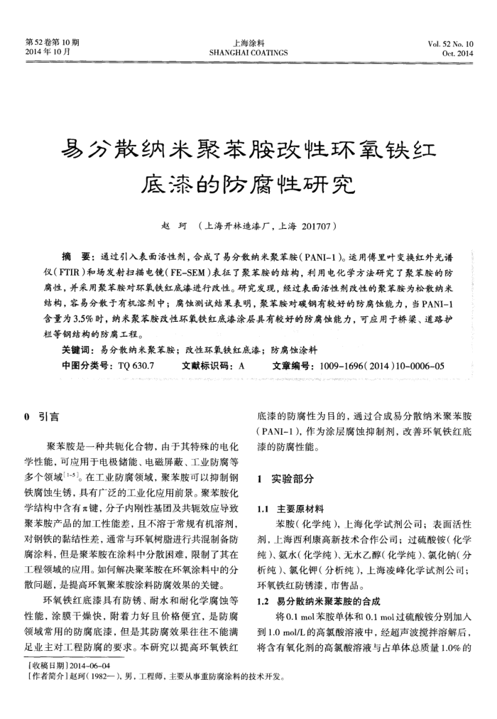 易分散纳米聚苯胺改性环氧铁红底漆的防腐性研究