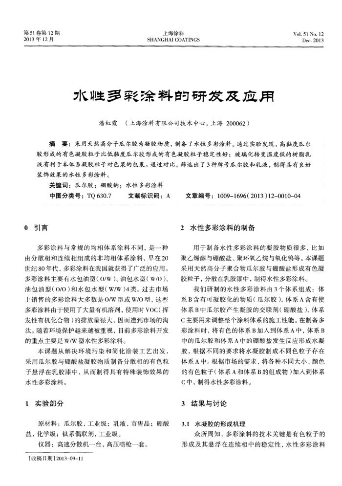 水性多彩涂料的研发及应用