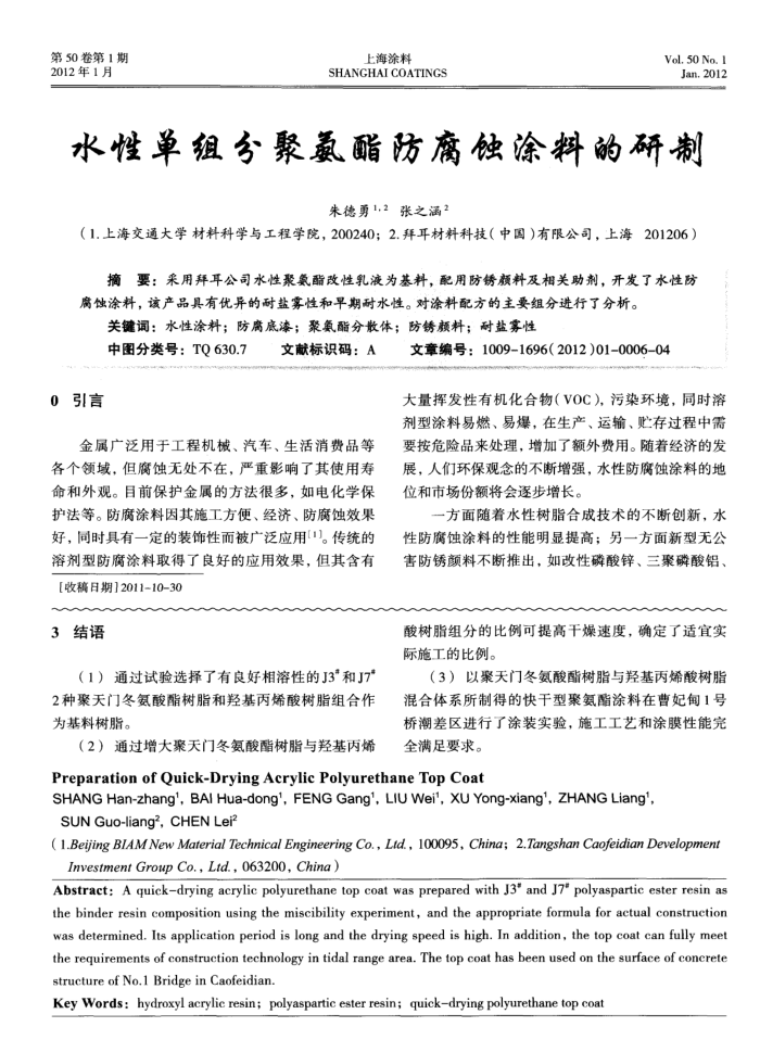 水性单组分聚氨酯防腐蚀涂料的研制