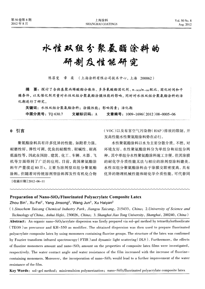 水性双组分聚氨酯涂料的研制及性能研究