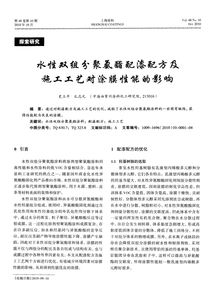 水性双组分聚氨酯配漆配方及施工工艺对涂膜性能的影响