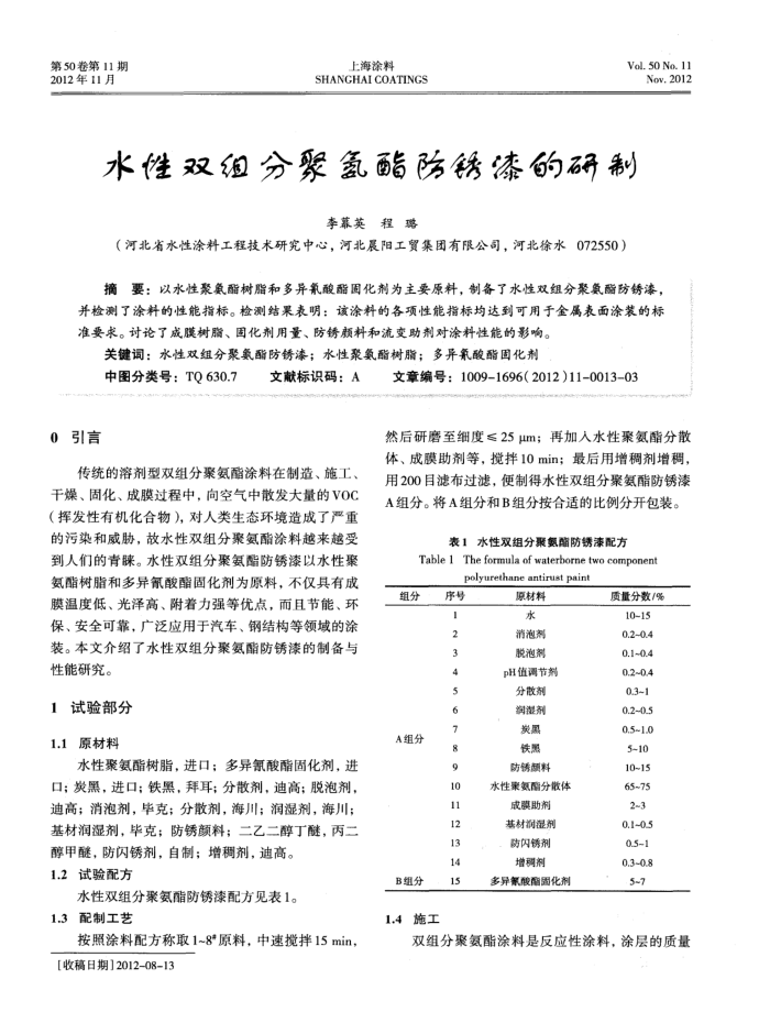 水性双组分聚氨酯防锈漆的研制