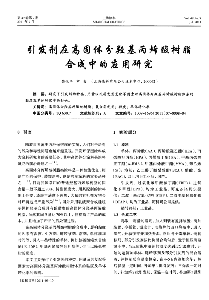 引发剂在高固体分羟基丙烯酸树脂合成中的应用研究