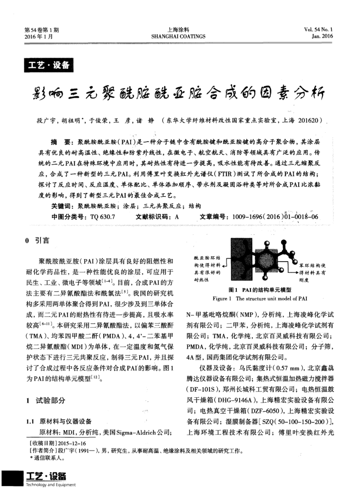 影响三元聚酰胺酰亚胺合成的因素分析