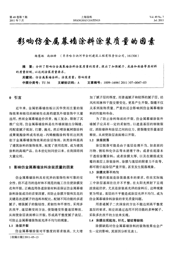 影响仿金属幕墙涂料涂装质量的因素