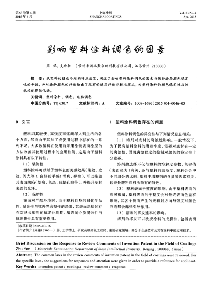 影响塑料涂料调色的因素