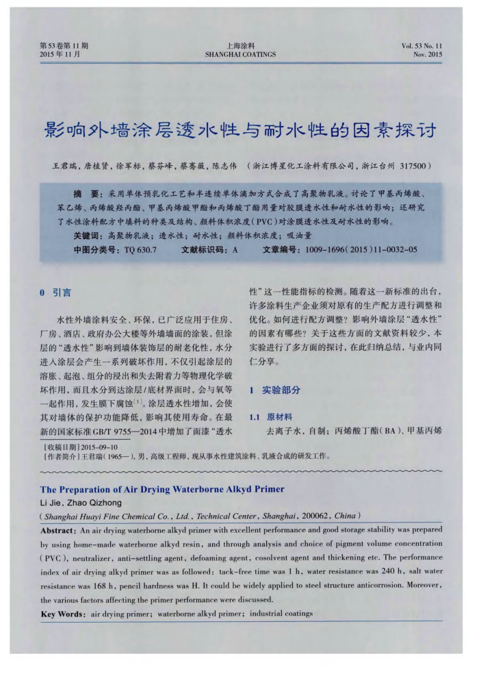 影响外墙涂层透水性与耐水性的因素探讨