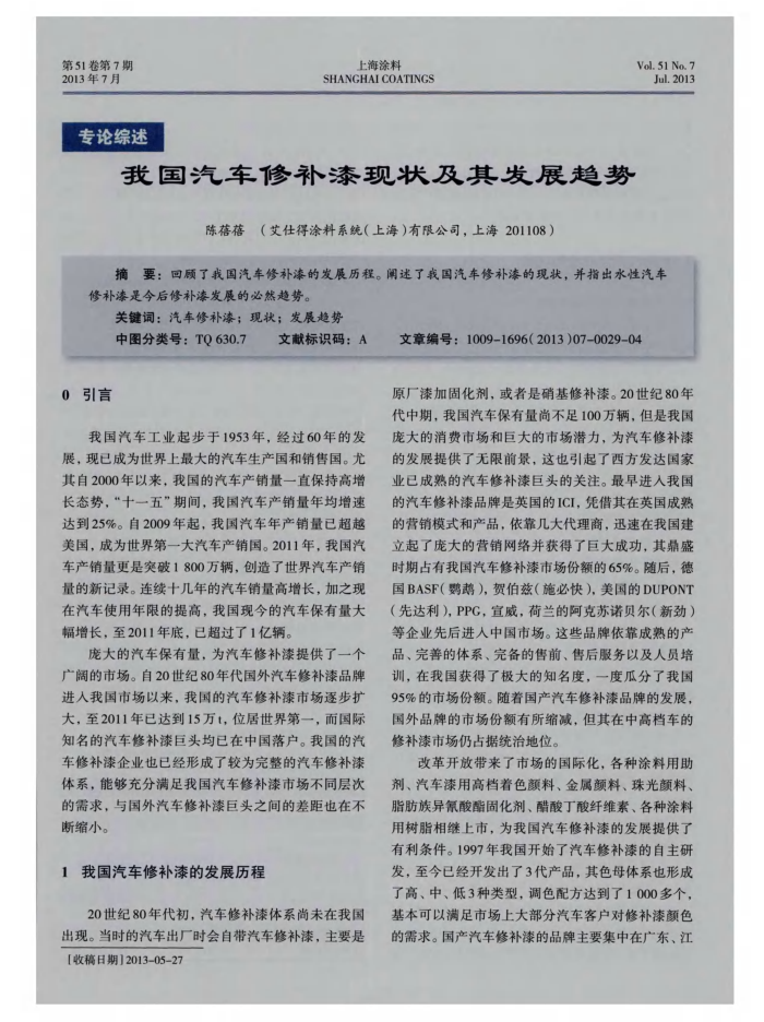 我国汽车修补漆现状及其发展趋势