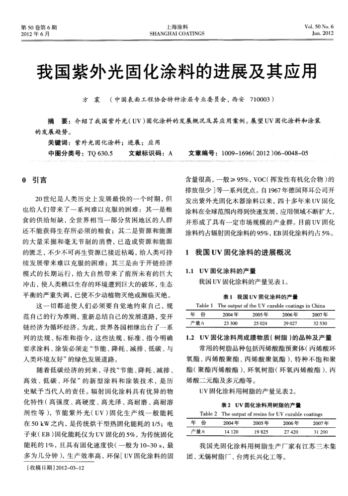 我国紫外光固化涂料的进展及其应用