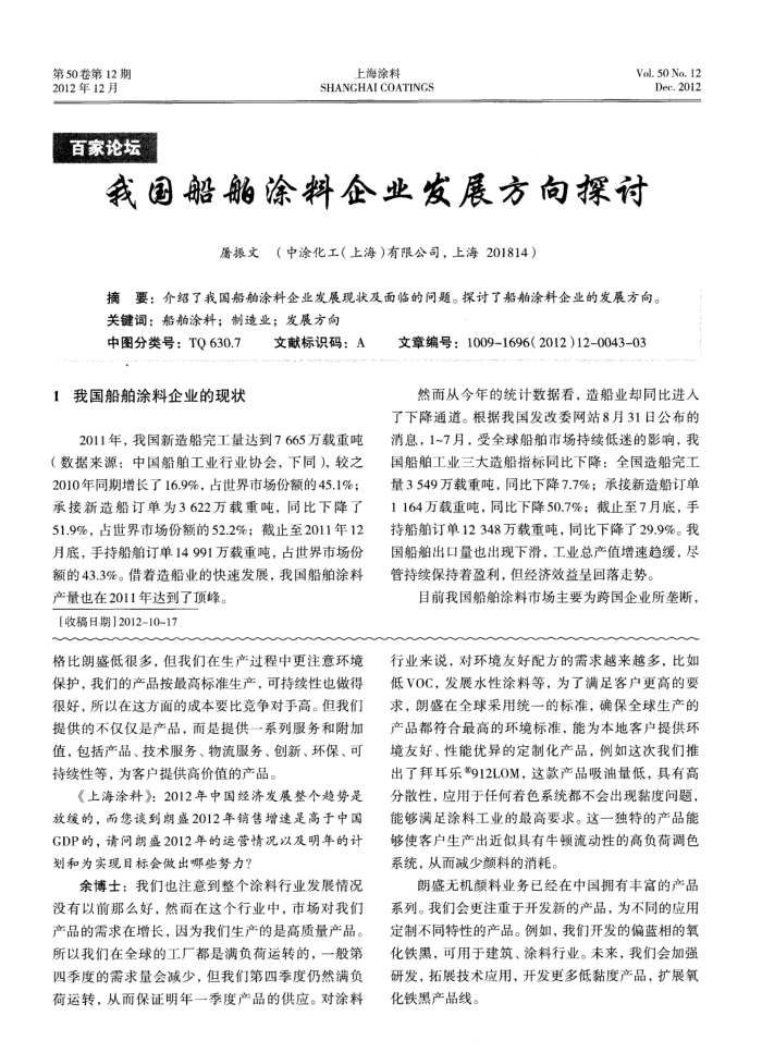 我国船舶涂料企业发展方向探讨