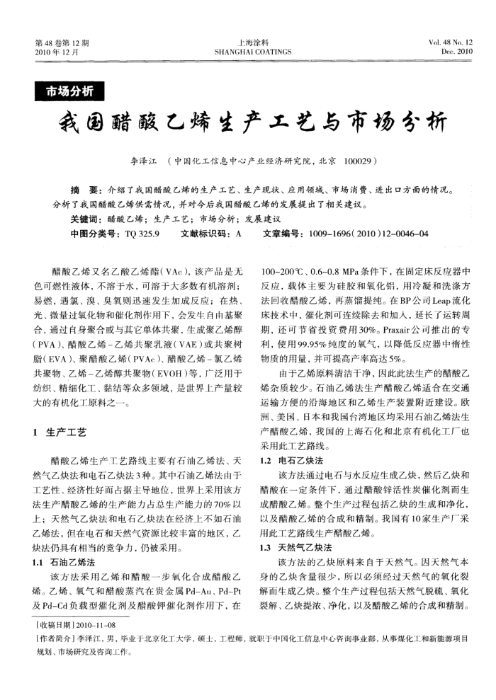 我国醋酸乙烯生产工艺与市场分析