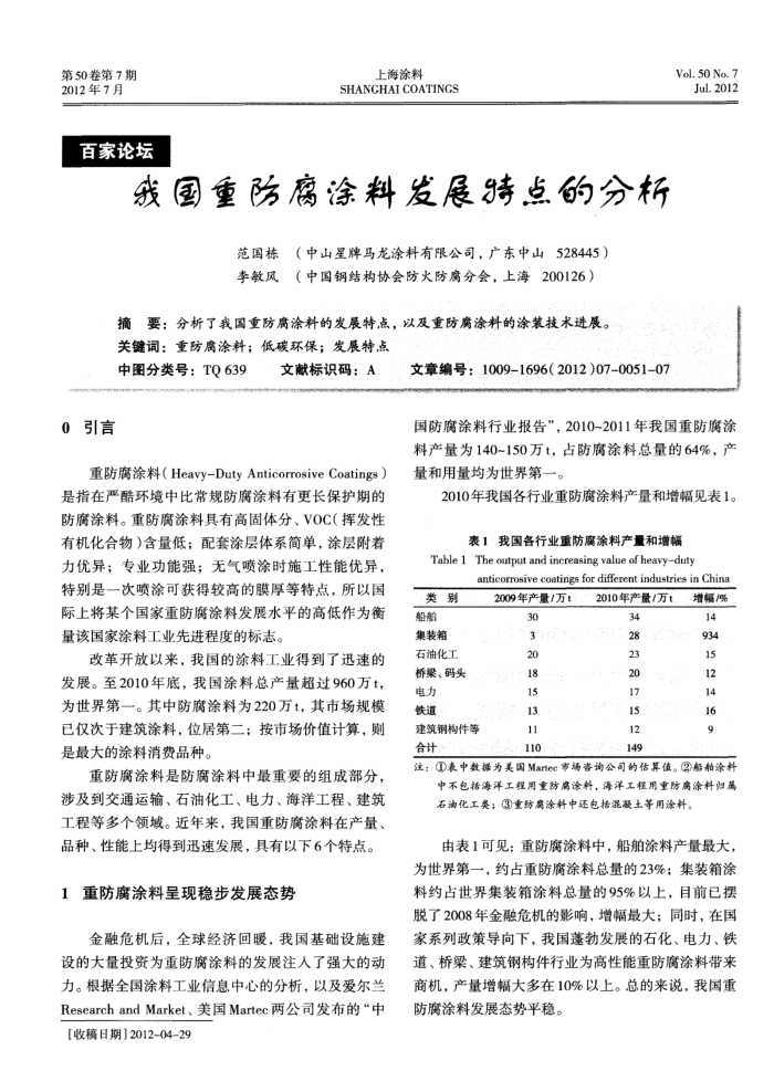 我国重防腐涂料发展特点的分析