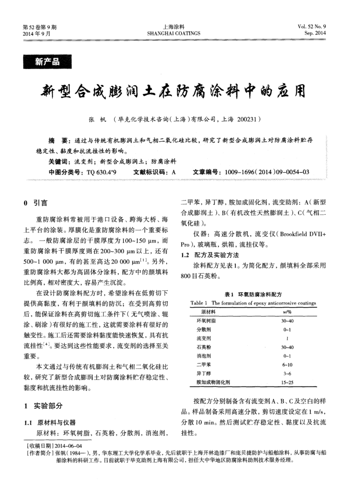 新型合成膨润土在防腐涂料中的应用
