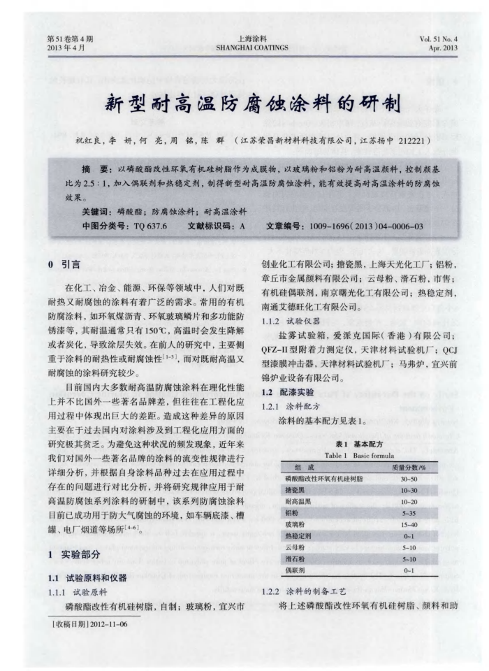 新型耐高温防腐蚀涂料的研制
