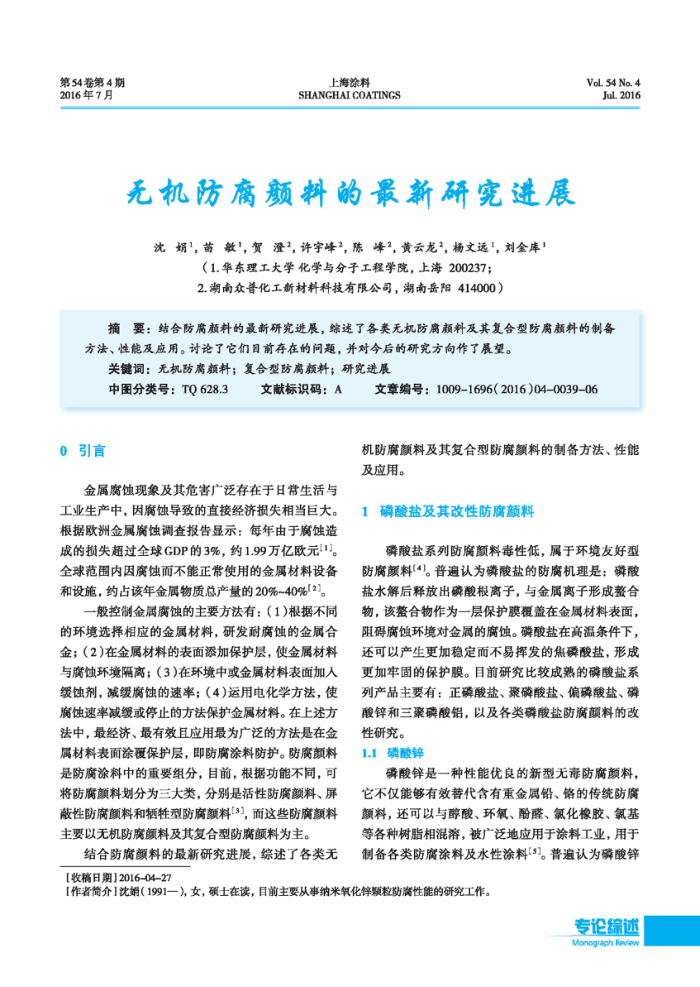 无机防腐颜料的最新研究进展