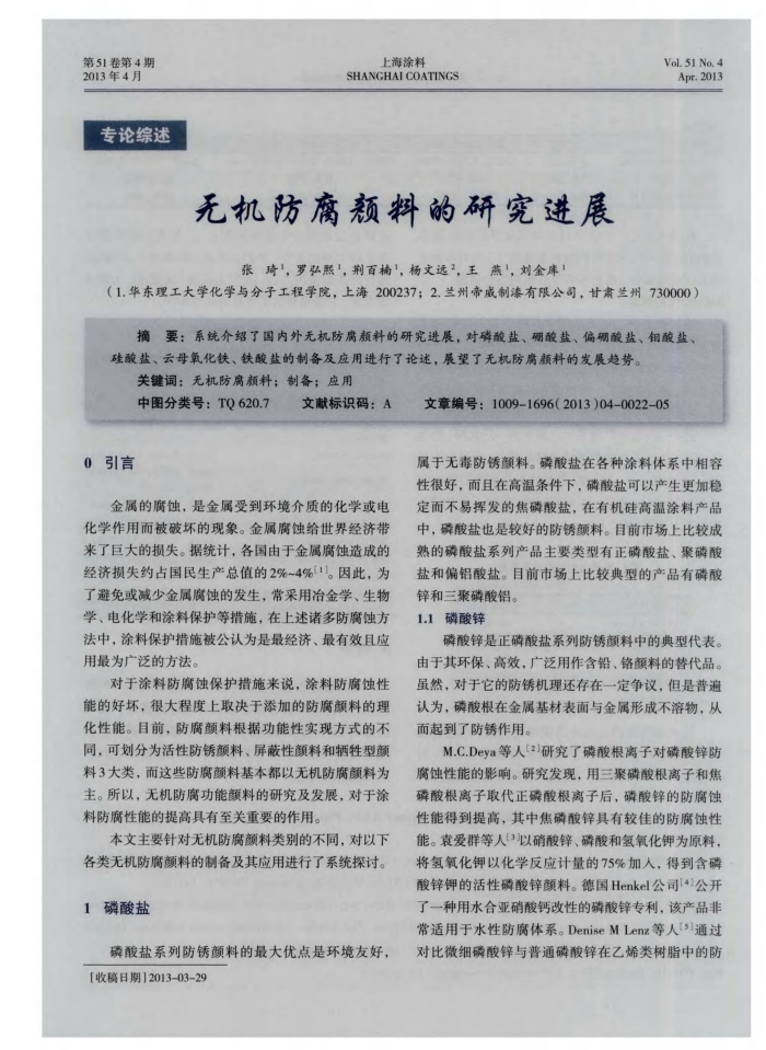 无机防腐颜料的研究进展