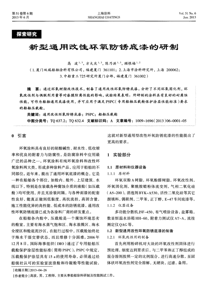 新型通用改性环氧防锈底漆的研制