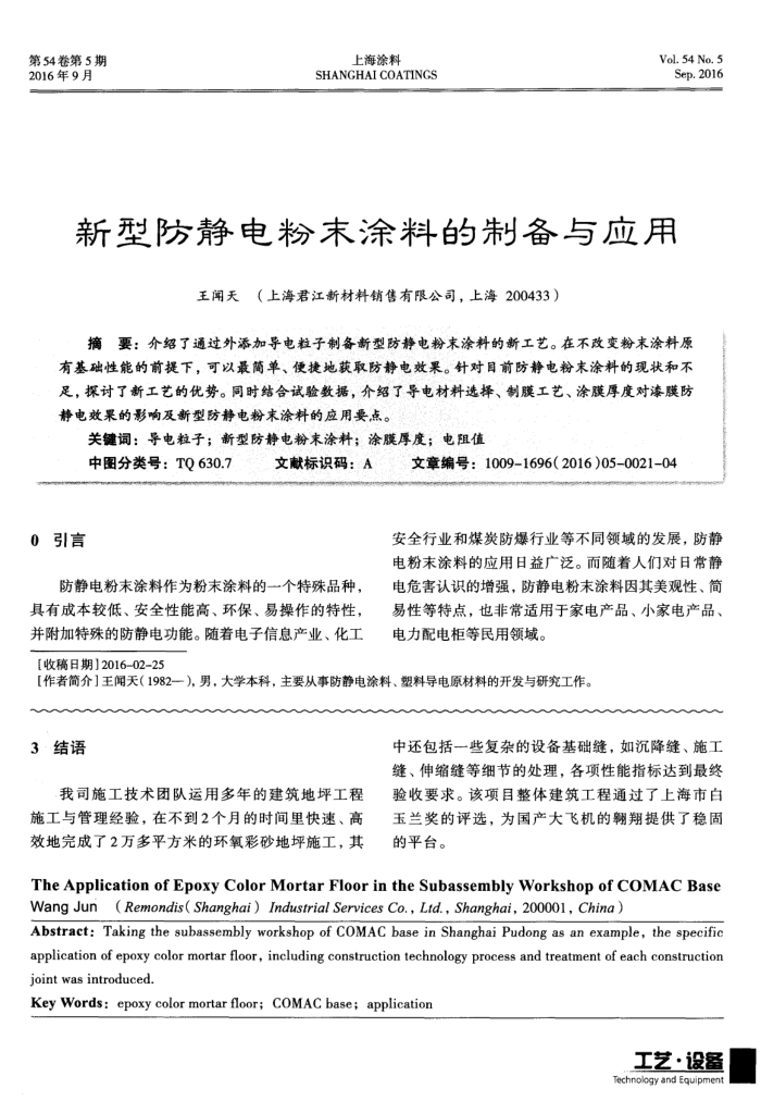 新型防静电粉末涂料的制备与应用