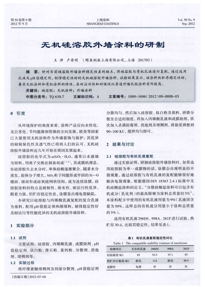无机硅溶胶外墙涂料的研制