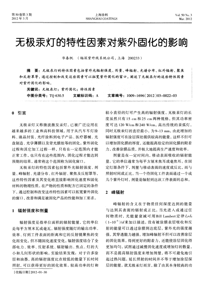 无极汞灯的特性因素对紫外固化的影响