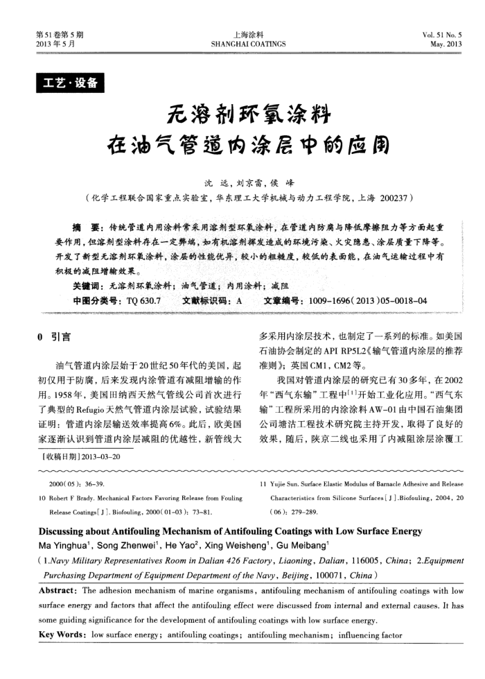 无溶剂环氧涂料在油气管道内涂层中的应用