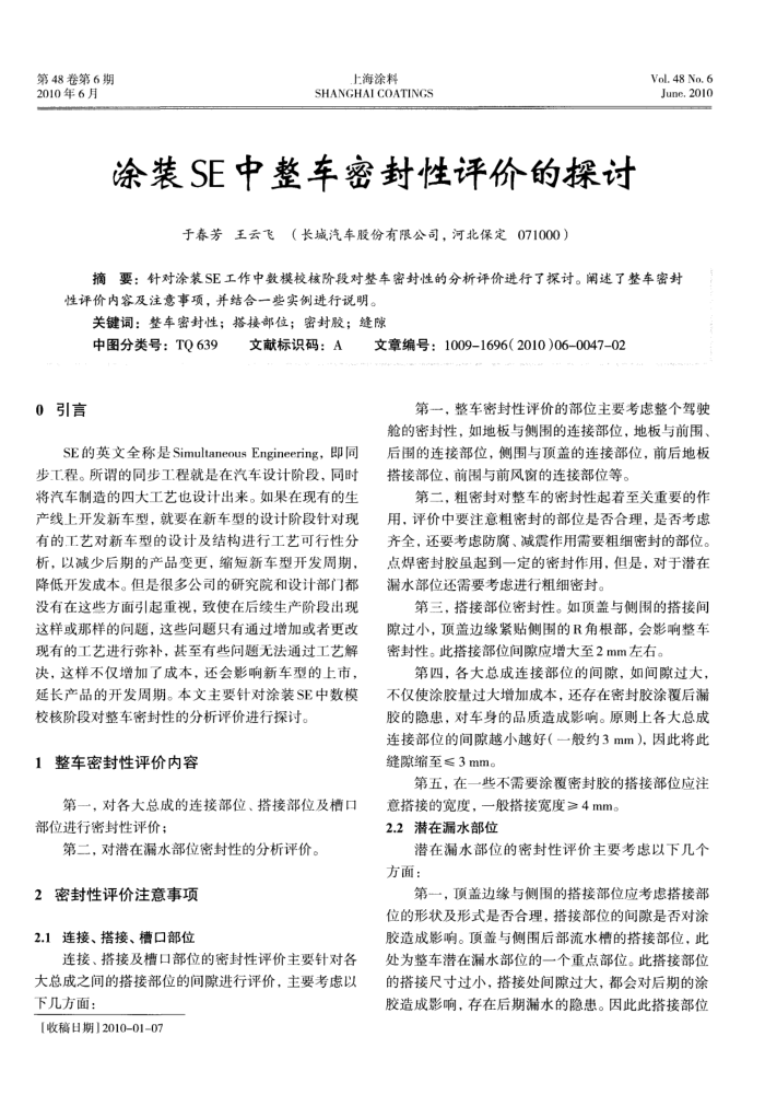 涂装SE中整车密封性评价的探讨