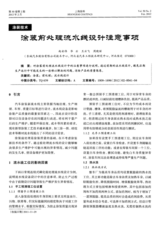 涂装前处理流水线设计注意事项
