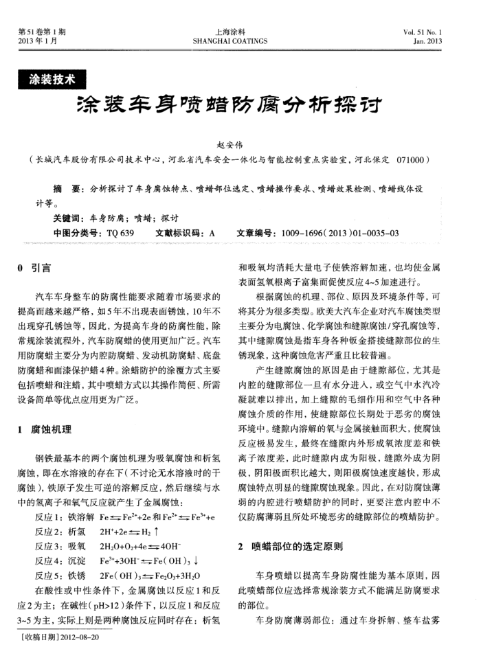 涂装车身喷蜡防腐分析探讨
