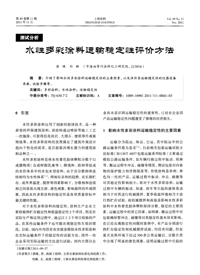 水性多彩涂料运输稳定性评价方法