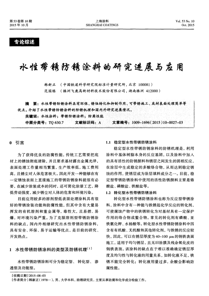 水性带锈防锈涂料的研究进展与应用