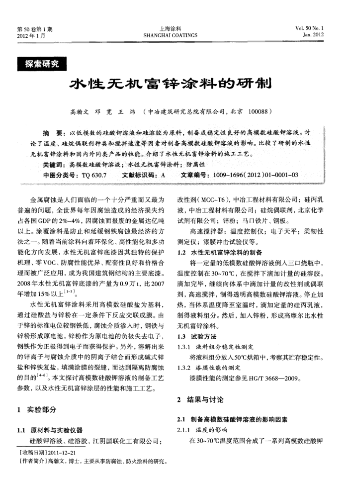 水性无机富锌涂料的研制