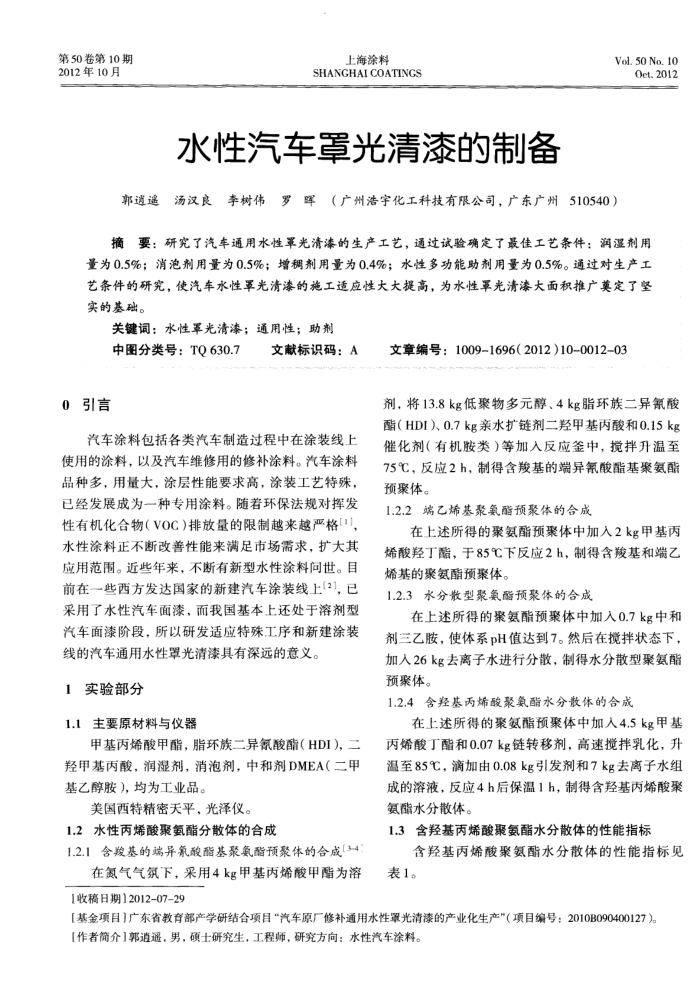水性汽车罩光清漆的制备