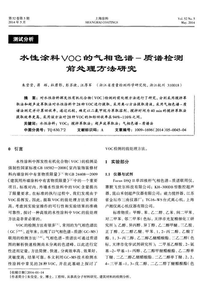 水性涂料VOC的气相色谱-质谱检测前处理方法研究