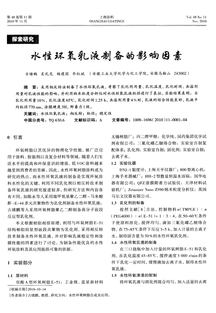 水性环氧乳液制备的影响因素