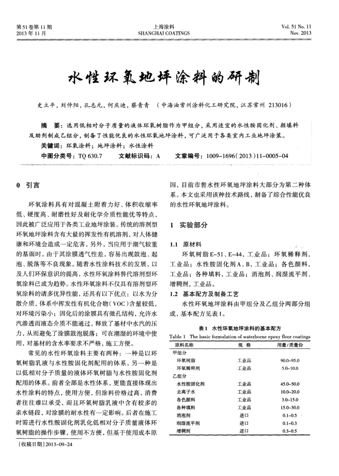 水性环氧地坪涂料的研制