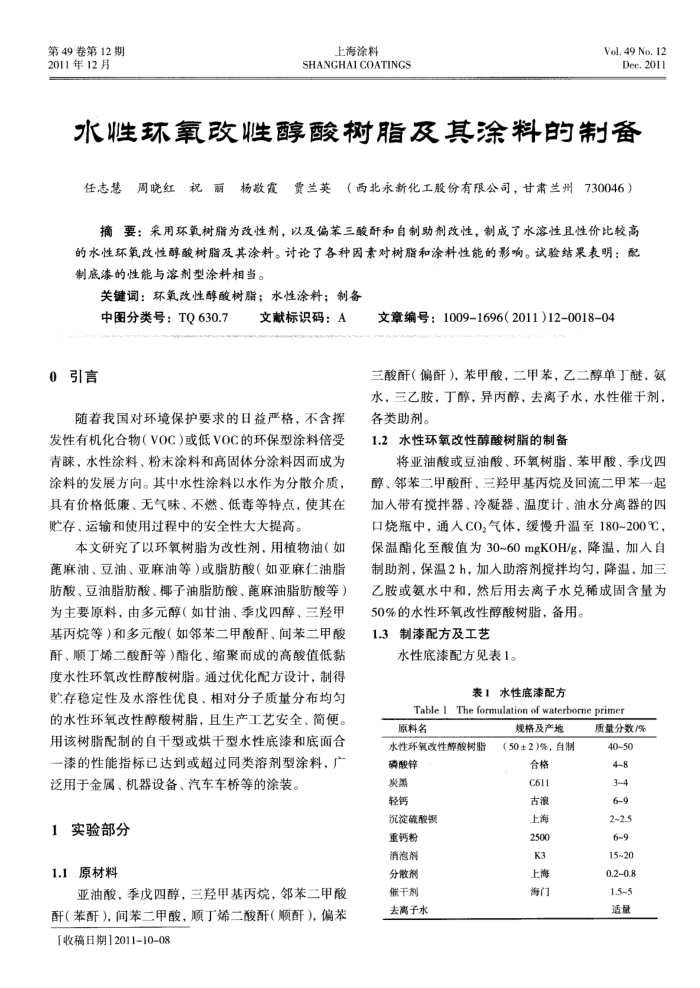 水性环氧改性醇酸树脂及其涂料的制备