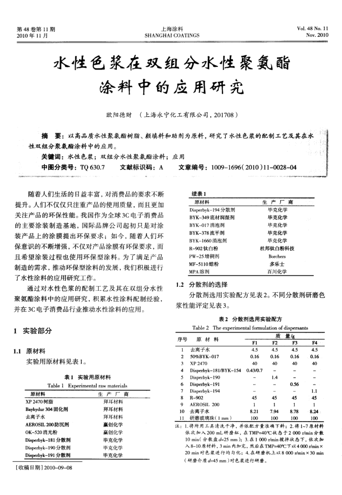 水性色浆在双组分水性聚氨酯涂料中的应用研究