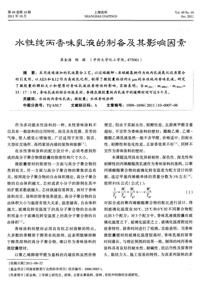 水性纯丙香味乳液的制备及其影响因素