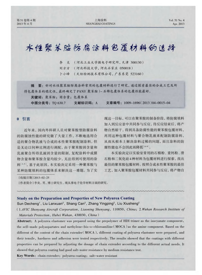 水性聚苯胺防腐涂料包覆材料的选择