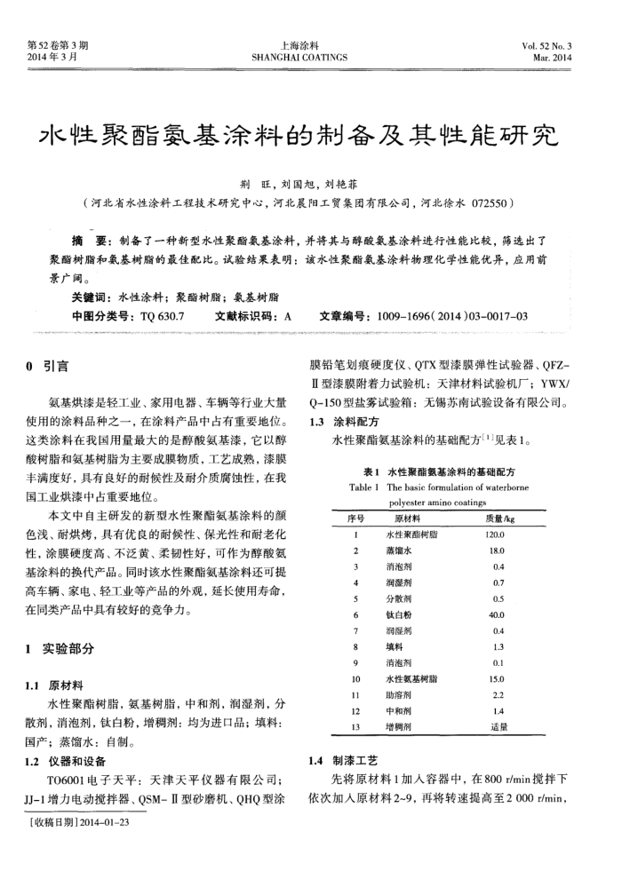 水性聚酯氨基涂料的制备及其性能研究
