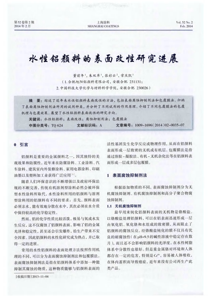 水性铝颜料的表面改性研究进展