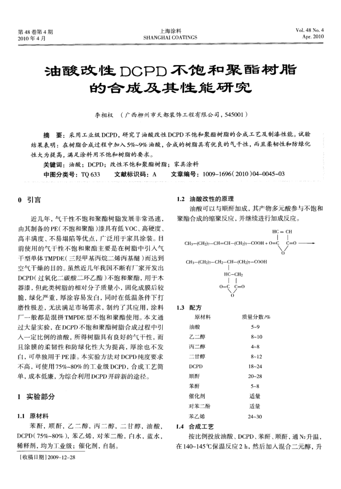 油酸改性DCPD不饱和聚酯树脂的合成及其性能研究
