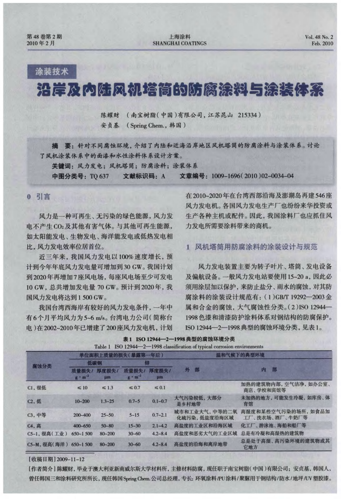 沿岸及内陆风机塔筒的防腐涂料与涂装体系