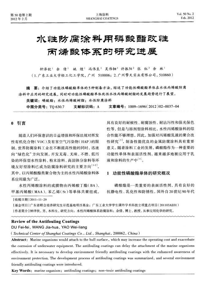 水性防腐涂料用磷酸酯改性丙烯酸体系的研究进展